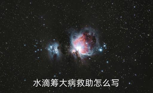 水滴籌求助范文，水滴籌大病救助怎么寫