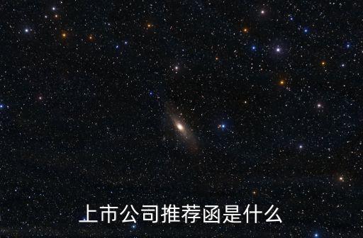 上市公司推薦函是什么