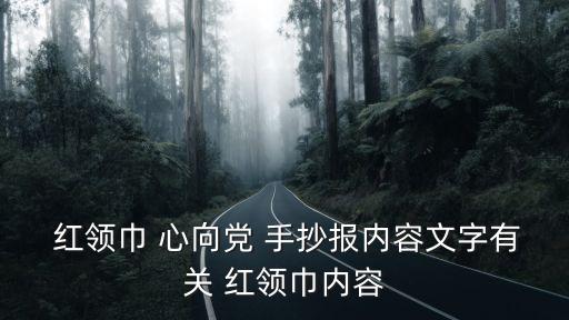 紅領巾心向黨手抄報,紅領巾，珍惜它用烈士鮮血染紅它