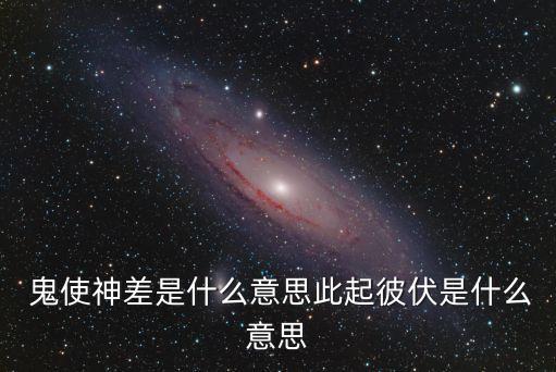 鬼使神差什么意思,第二集:神使神差之爭的始末