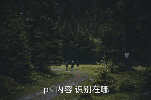 ps內容識別,pscs6內容識別工具如何運作?