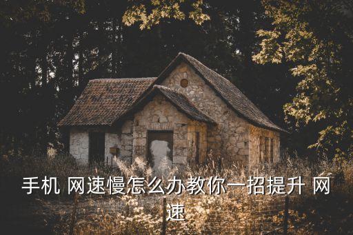 加快網速,手機網速慢怎么辦?