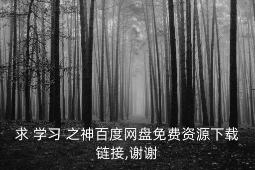 學(xué)習(xí)之神,百度網(wǎng)盤高清資源免費(fèi)在線觀看