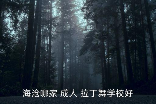 海滄哪家 成人 拉丁舞學(xué)校好