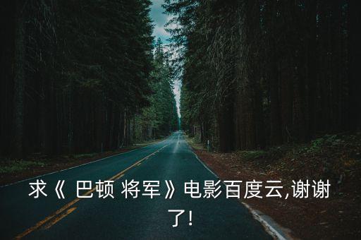 巴頓將軍簡介,武漢出現第一起確診病例