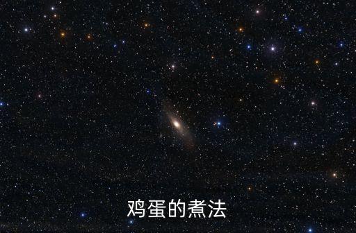 煮雞蛋的做法，煮雞蛋的方法步驟