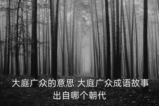 大庭廣眾,大庭廣眾:一群人大家來圍觀看看