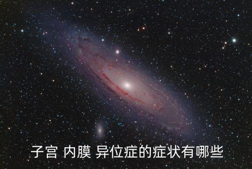 子宮內膜異位癥癥狀,子宮內膜異位癥有哪些癥狀?