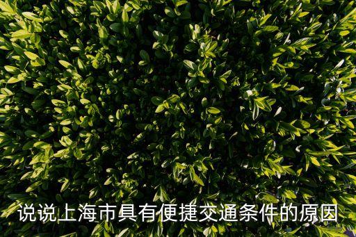 上海市具有便捷交通的原因，說說上海市具有便捷交通條件的原因