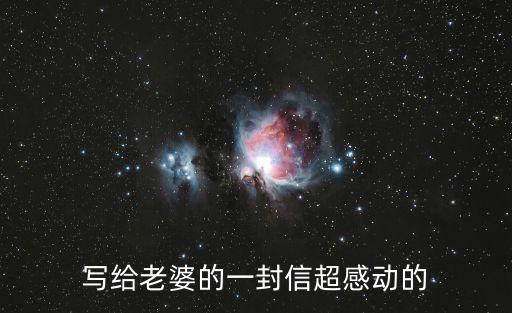 寫給老婆的一封信超感動的
