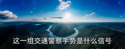 交警手勢信號，這一組交通警察手勢是什么信號