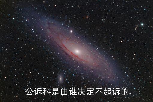 公訴科,下級人民檢察院對決定有不同意見可請求復議