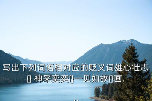 神采奕奕的反義詞