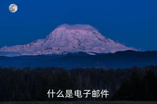什么是電子郵件