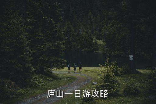 廬山一日游攻略