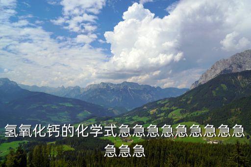 氫氧化鈣化學式，氫氧化鈣的化學式急急急急急急急急急急急急