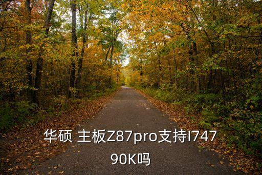 z87主板,華碩主板z87-pro搭配第四代酷睿系列處理器