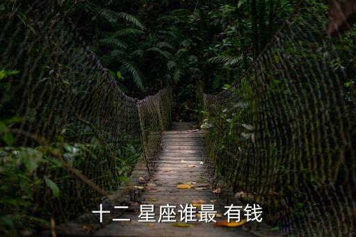 十二 星座誰最 有錢