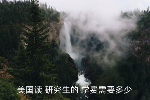 美國研究生學費,美國大學研究生學費怎么收