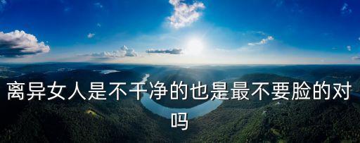 離婚女人，女人離婚后還要急著再嫁嗎