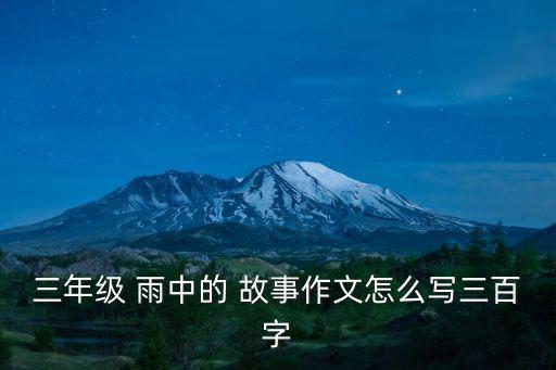 雨中的故事,《深雨》主題曲出爐了