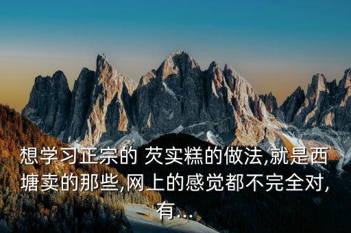 芡實糕的做法,南方人吃什么都愛吃?芡實雞蛋糕大家知道