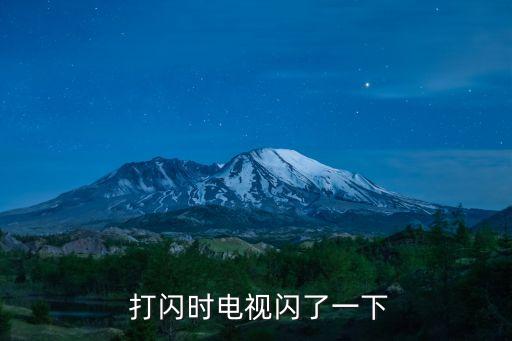  打閃時電視閃了一下