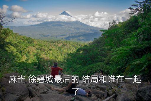 徐碧城結局,碧玉城和誰在奸詐狼窩里鳳凰涅槃