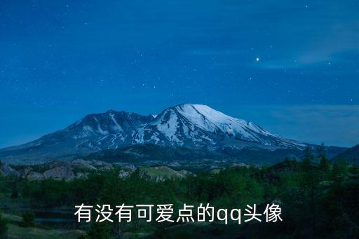 有沒有可愛點的qq頭像