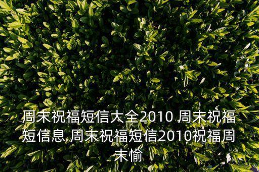周末祝福圖片，dnf刷圖還是搞副職掙錢快