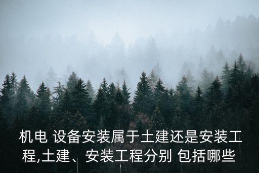 機電設備包括哪些,機電設備分為四大類別