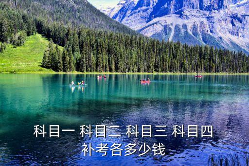 科目四補考多少錢,公路考試除了路考還增加了安全文明知識考試