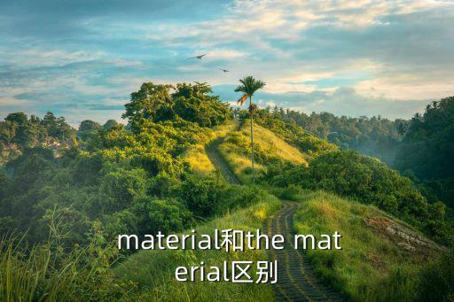 material,什么是物質和事物?