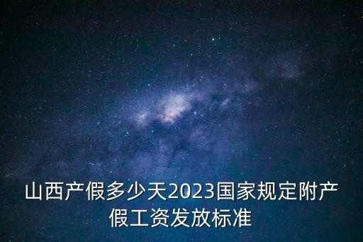山西產(chǎn)假，山西待產(chǎn)假多少天