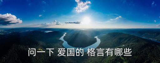 問一下 愛國的 格言有哪些