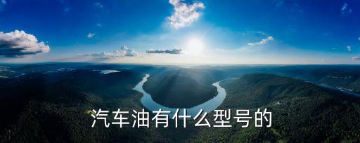 汽車油,專家:汽油加入油箱后多余原油會(huì)進(jìn)入蒸發(fā)系統(tǒng)管路