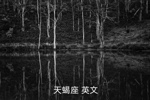  天蝎座 英文