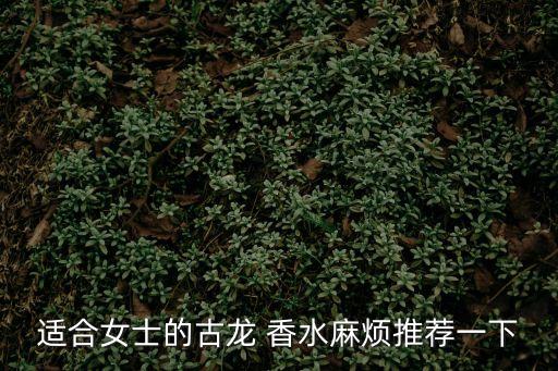 適合女士的古龍 香水麻煩推薦一下