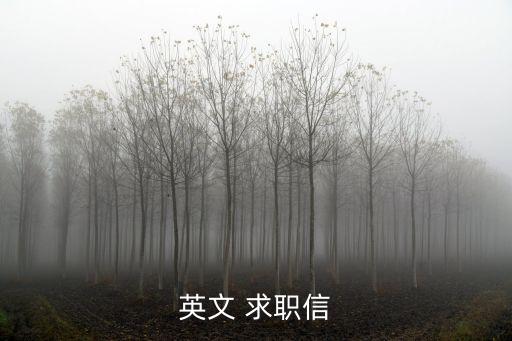 英語(yǔ)作文求職信,免去你寫求職信頭疼我收集10封英文信