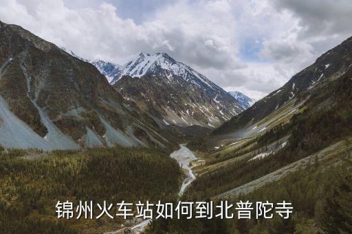 北普陀寺，錦州火車站至北普陀寺的距離