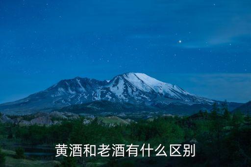 黃灑,本地哪些黃酒真假難辨!