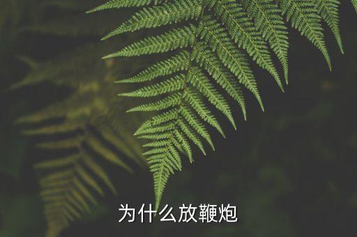 為什么放鞭炮