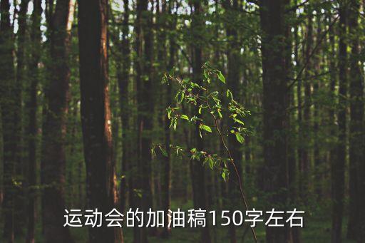  運動會的加油稿150字左右