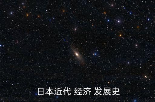  日本近代 經濟 發展史