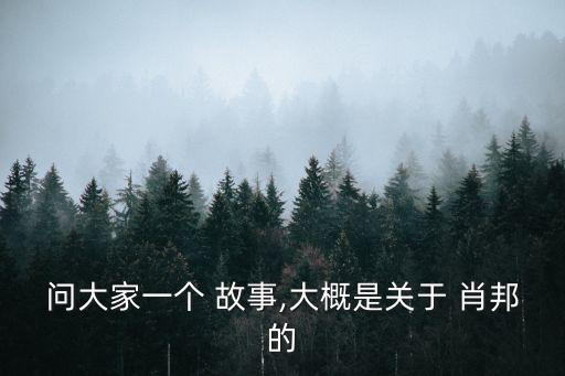 問大家一個 故事,大概是關于 肖邦的
