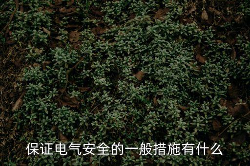 保證電氣安全的一般措施有什么