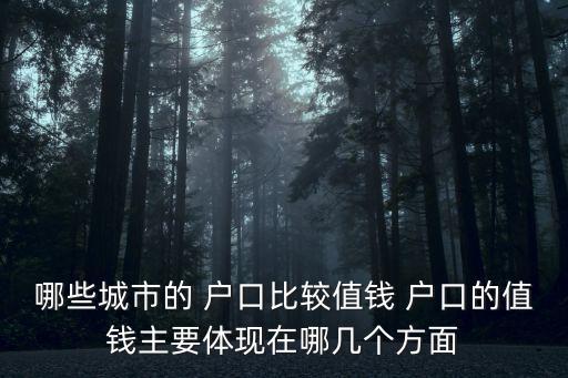 哪些城市的 戶口比較值錢 戶口的值錢主要體現在哪幾個方面