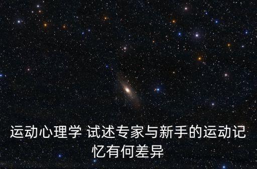運(yùn)動(dòng)心理學(xué)，運(yùn)動(dòng)心理學(xué)對康復(fù)過程有哪些積極作用
