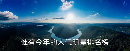 誰有今年的人氣明星排名榜