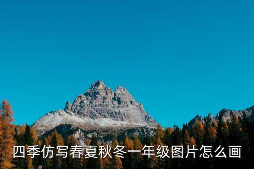 四季仿寫春夏秋冬一年級圖片怎么畫